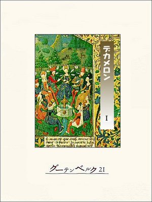 cover image of デカメロン　I